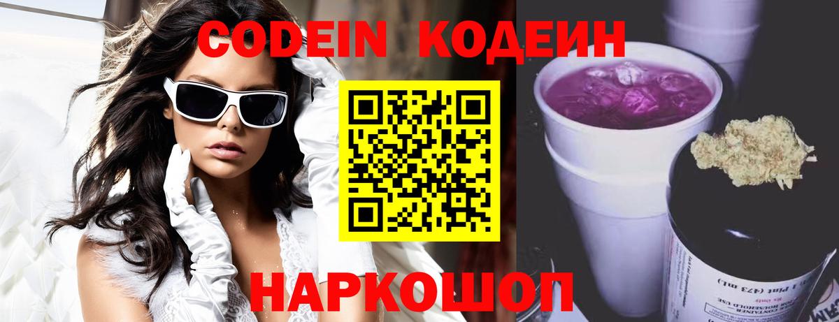 наркотики  Кодеин напиток Lean (лин)  Вход с VPN  Минусинск  Codein Purple Drank 
